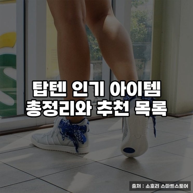 탑텐 인기 아이템 총정리와 추천 목록