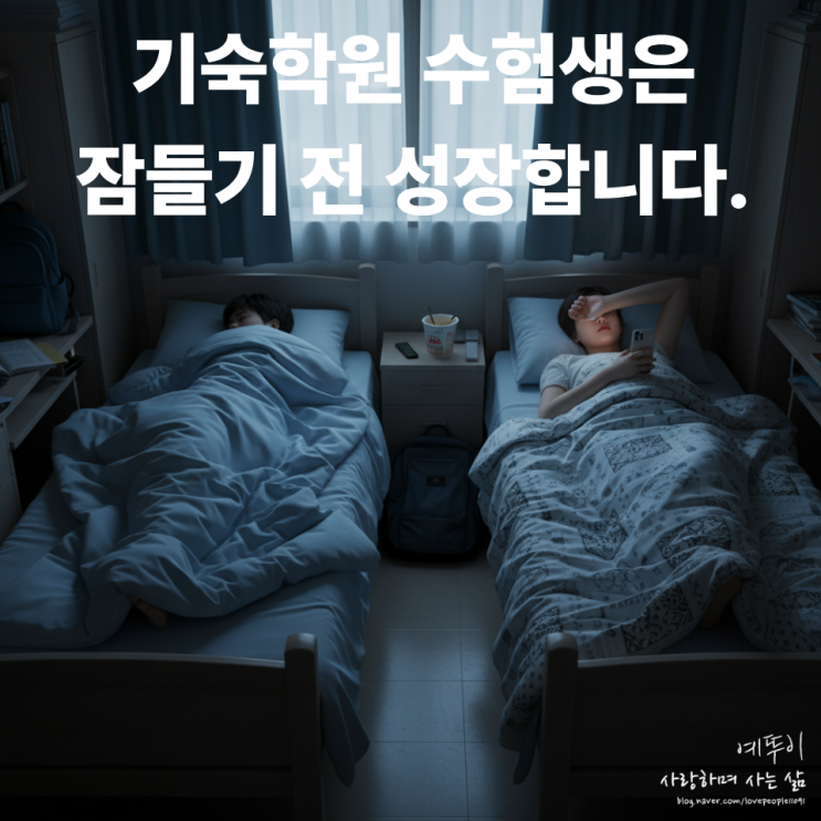  수능 성적표 결과에 상관없이 재수 기숙학원에서 1년을 버틴 여러분은 이미 성공한 수험생입니다