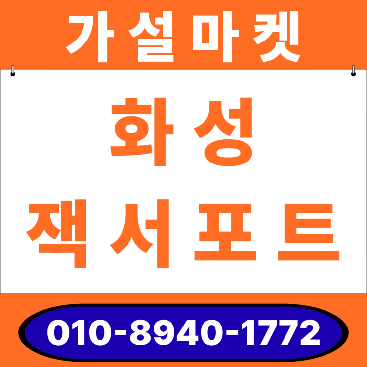  화성 잭서포트 임대·판매 안내_세계 최저 가격