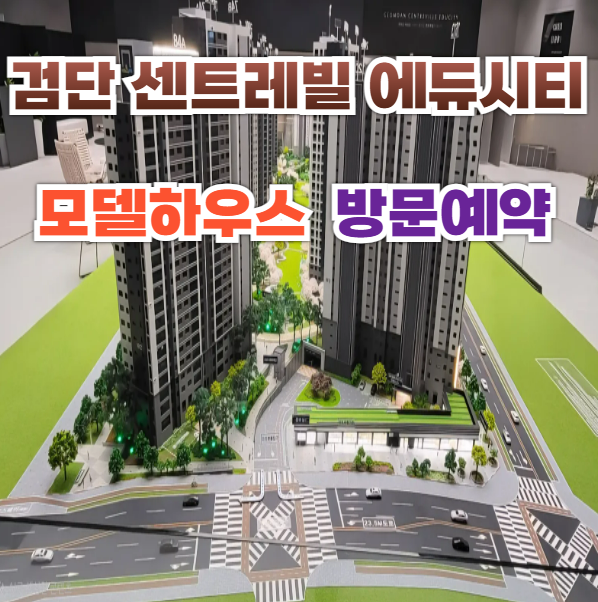 검단 센트레빌 에듀시티 분양가 모델하우스 미분양 정보 안내