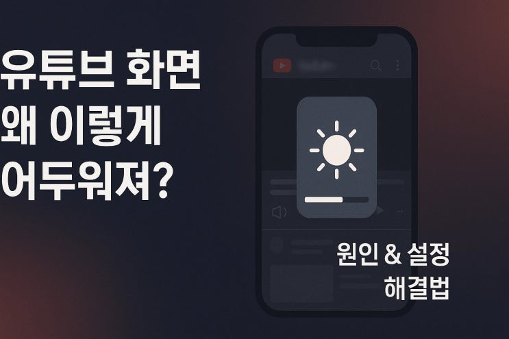  유튜브 화면 갑자기 어두워짐 원인과 설정 방법 정리