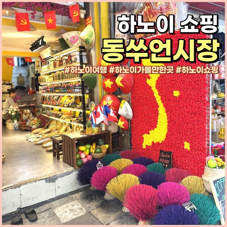  하노이 여행 기념품 쇼핑 리스트 동쑤언시장 가격 비교 마카다미아