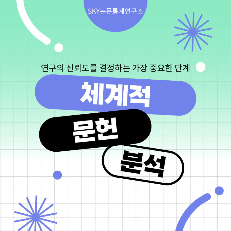 체계적 문헌분석, 연구의 신뢰도를 결정하는 가장 중요한 단계