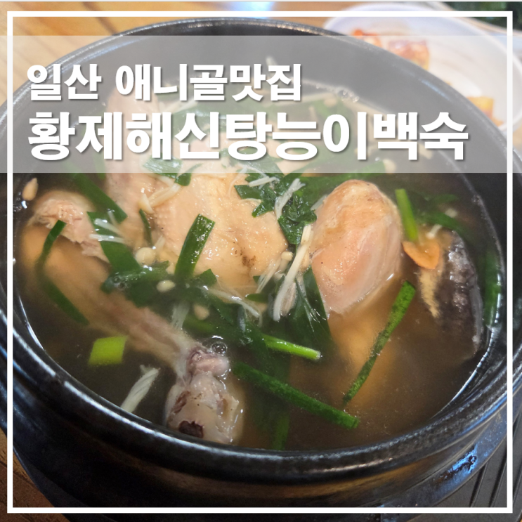 일산 애니골맛집 황제해신탕능이백숙 전복삼계탕
