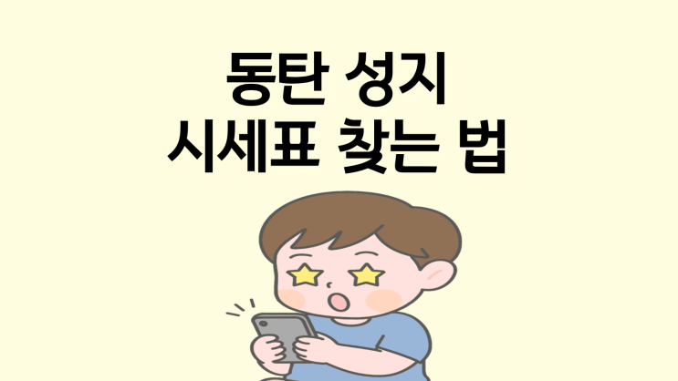  동탄 휴대폰 성지 시세표 찾는 법