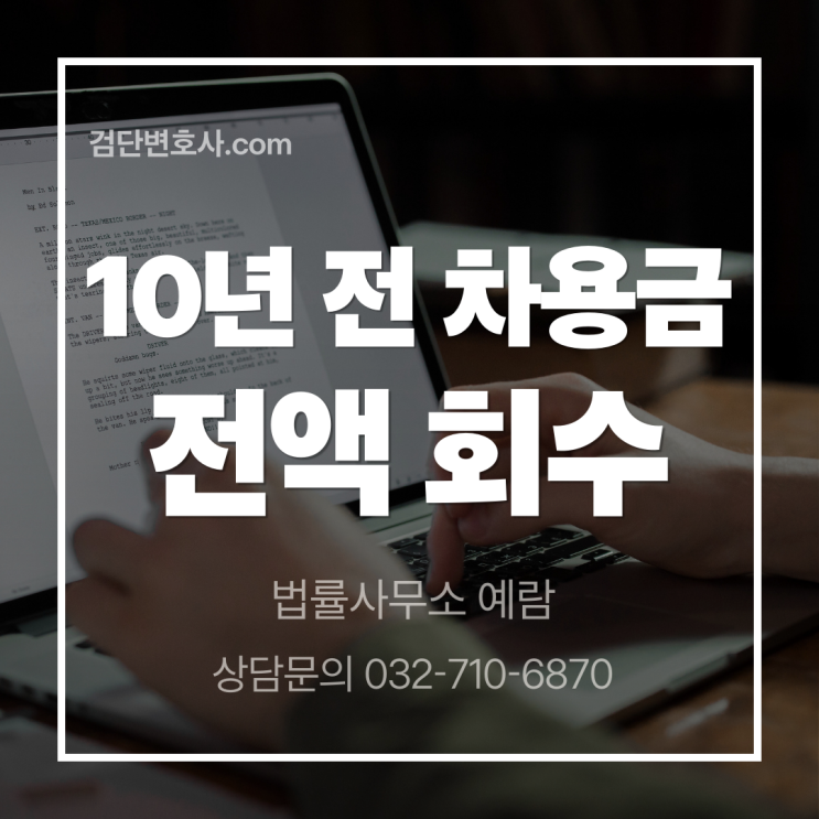  [검단 민사전문 변호사] 10년 전 빌려준 돈도 받을 수 있을까? 소멸시효 극복한 대여금 반환, 승소 사례