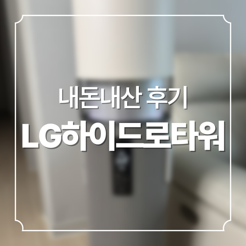 LG하이드로타워 내돈내산 후기와 장단점 가습기 유목민이 고른 가습기(하이드로에센셜과 비....