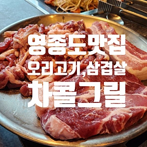 [영종도시 하늘도시 고기 맛집] 분위기와 맛을 다 잡은 연말모임 장소, 차콜그릴