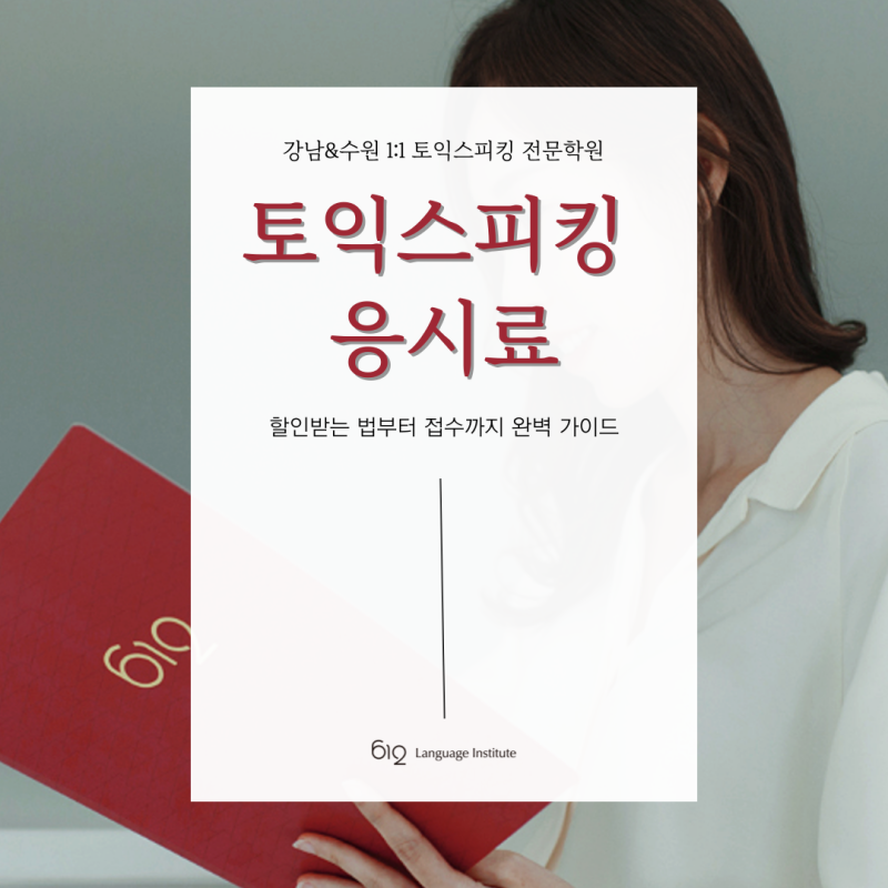 [토익스피킹 응시료 총정리] 할인・접수・지자체 지원까지