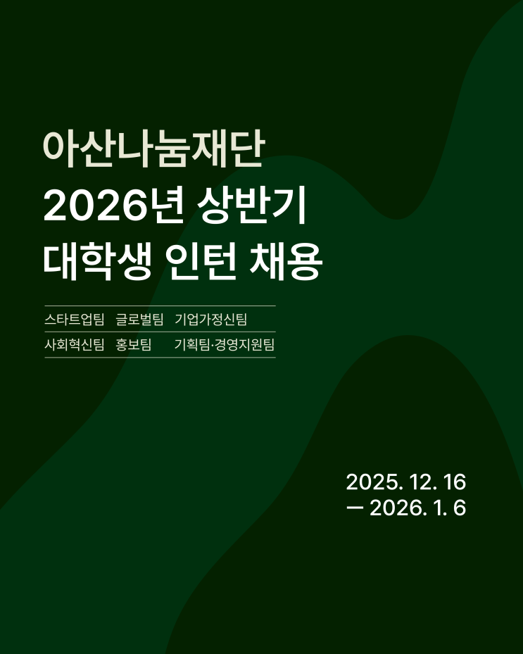  [채용] 아산나눔재단 2026년 상반기 대학생 인턴 채용 (~26.1.6.)