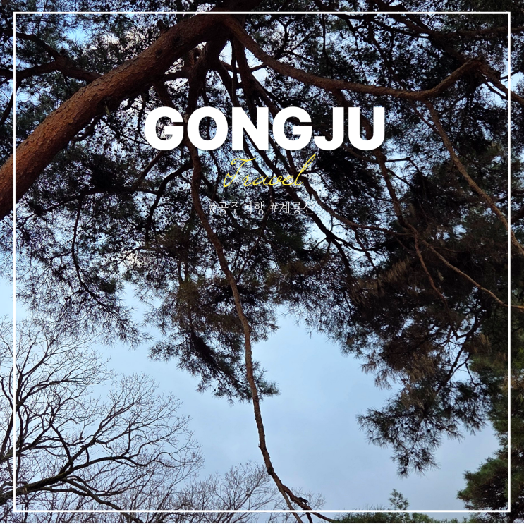  계룡산 갑사 등산코스 국립공원 공주 동학사 볼거리