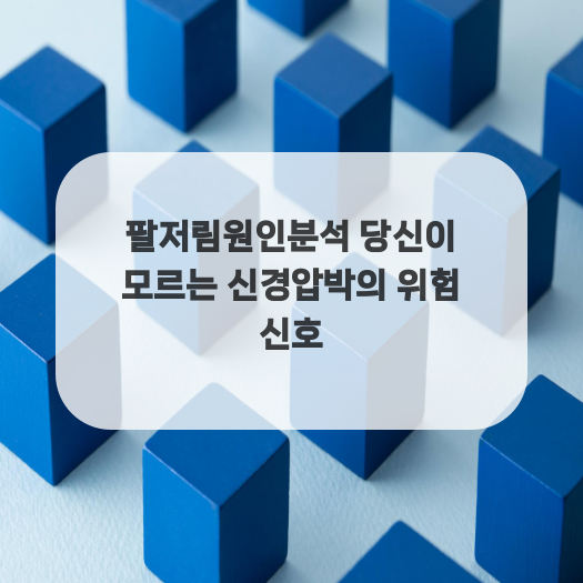  팔저림원인분석 당신이 모르는 신경압박의 위험 신호