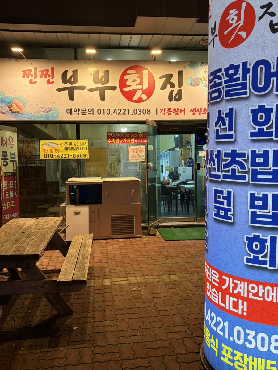 찐찐부부횟집 사진 1