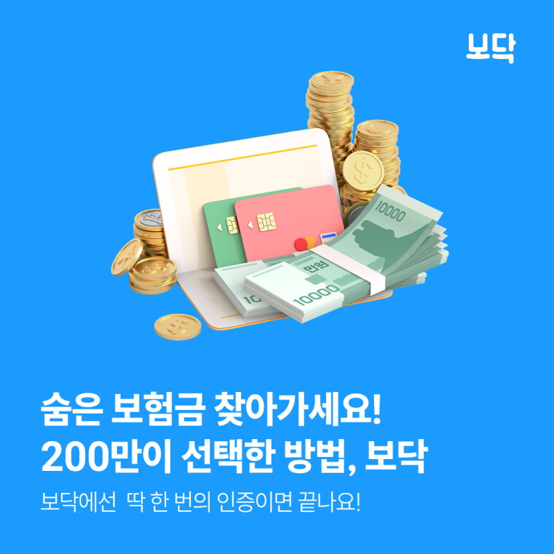 숨은 보험금 찾기 환급 받는 방법! 병원비 환급 앱 보닥