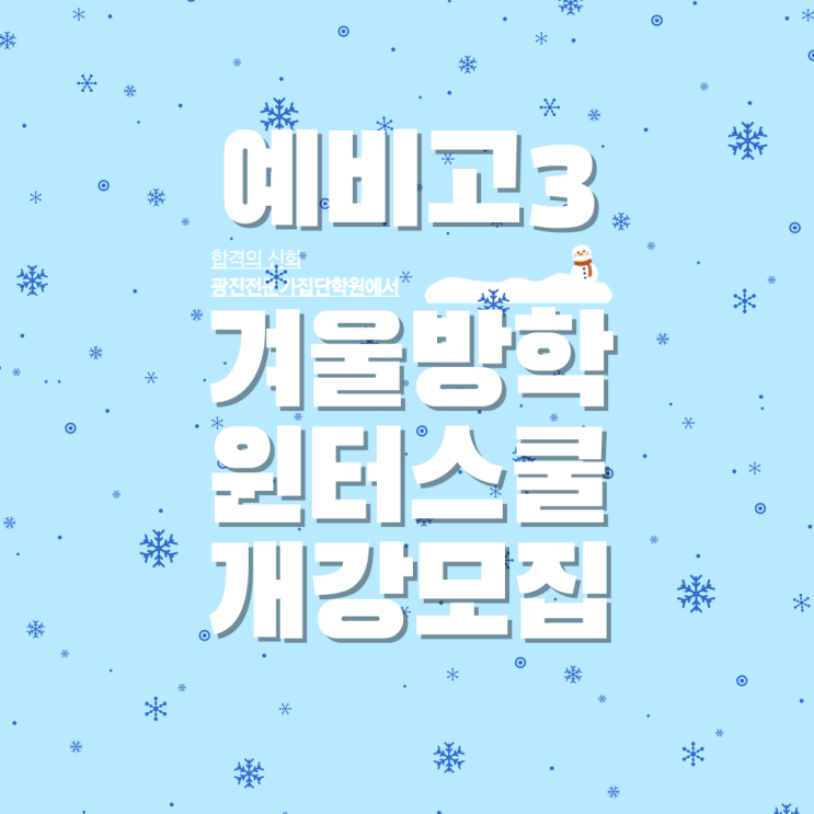  중곡동 수학학원 예비고3 겨울방학, 수능과 내신의 방향을 동시에 잡아야 할 시기
