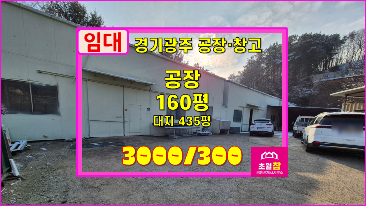  경기광주공장임대 곤지암읍 160평 공장 임대 곤지암IC인근+1층130평 2층30평+민원없는위치+단독공장