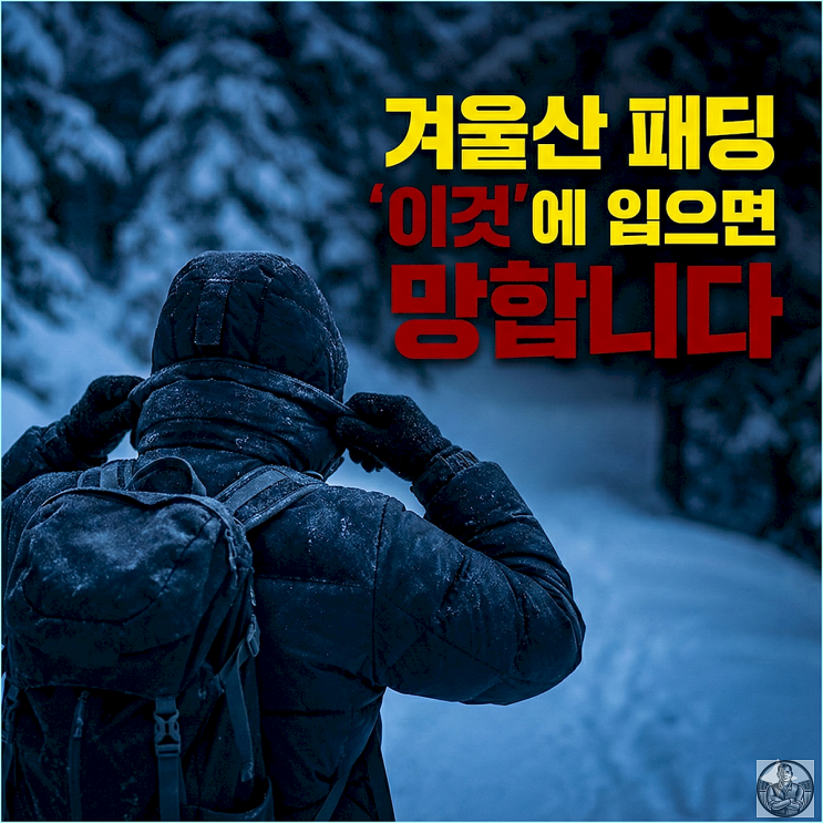  등산 초보 필독 비싼 패딩 입고도 산에서 덜덜 떠는 이유