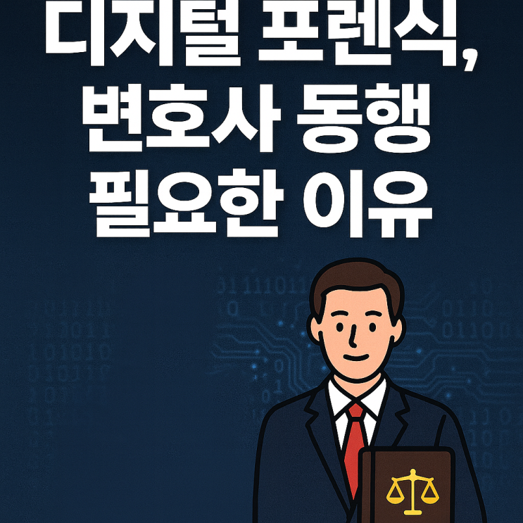  카메라등이용촬영죄 디지털포렌식 조사에서 변호사 동참이 필수적인 이유