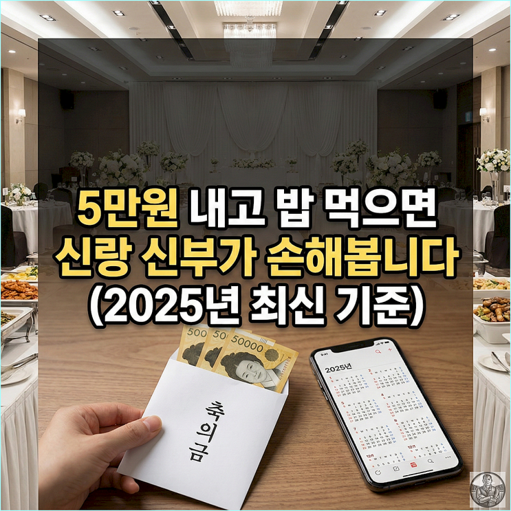  축의금 5만 원 10만 원 고민? 2025년 현실 기준 딱 정해드림