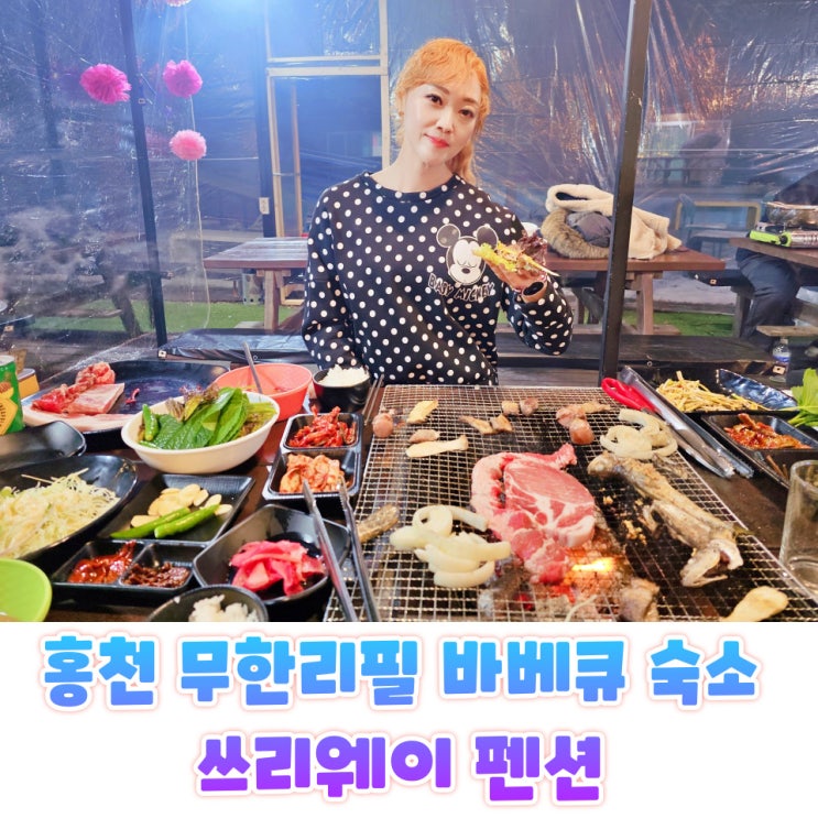  홍천 무한리필 펜션 쓰리웨이펜션 바베큐와 조식 포함 가성비 숙소
