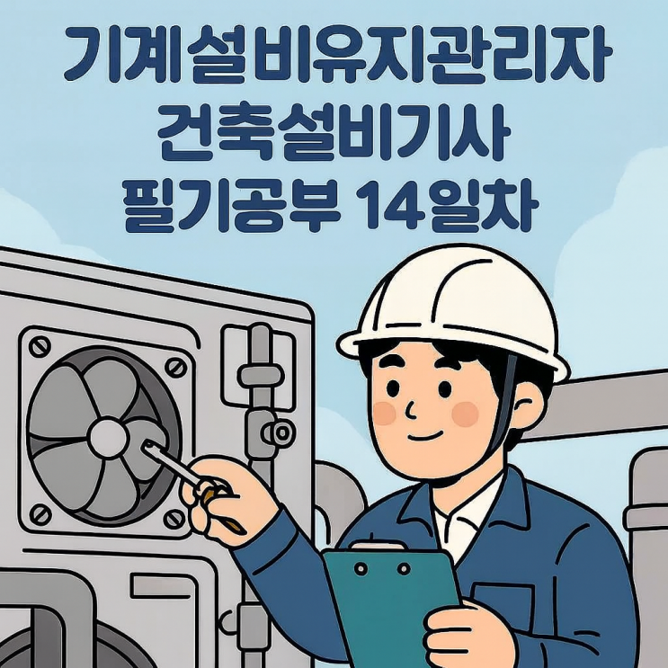  기계설비유지관리자 - 건축설비기사 : 필기 공부 14일차