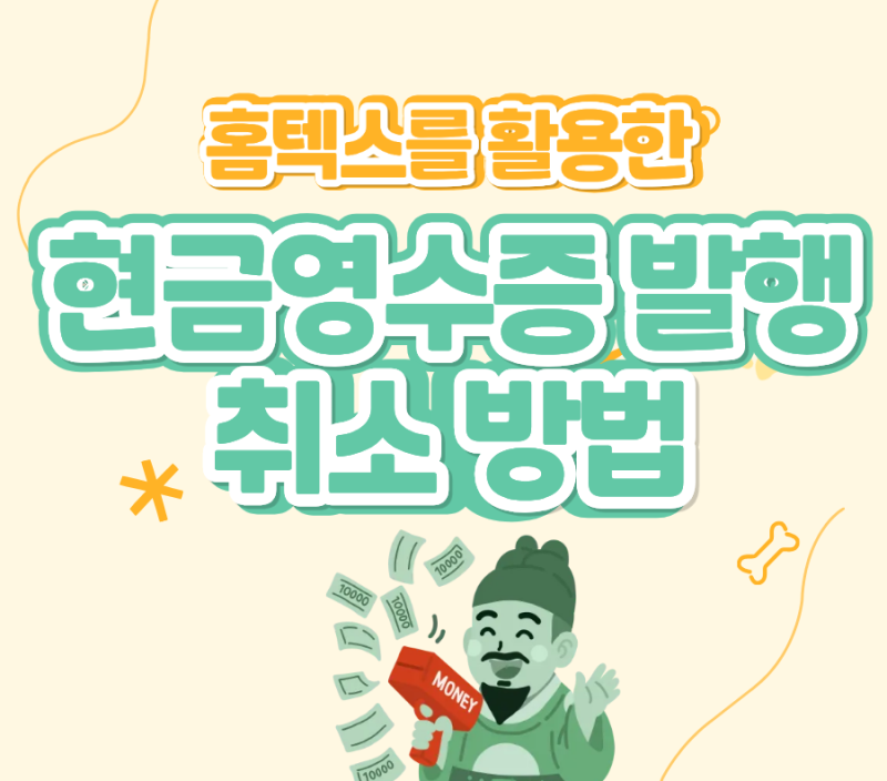 현금영수증 발행 취소 방법