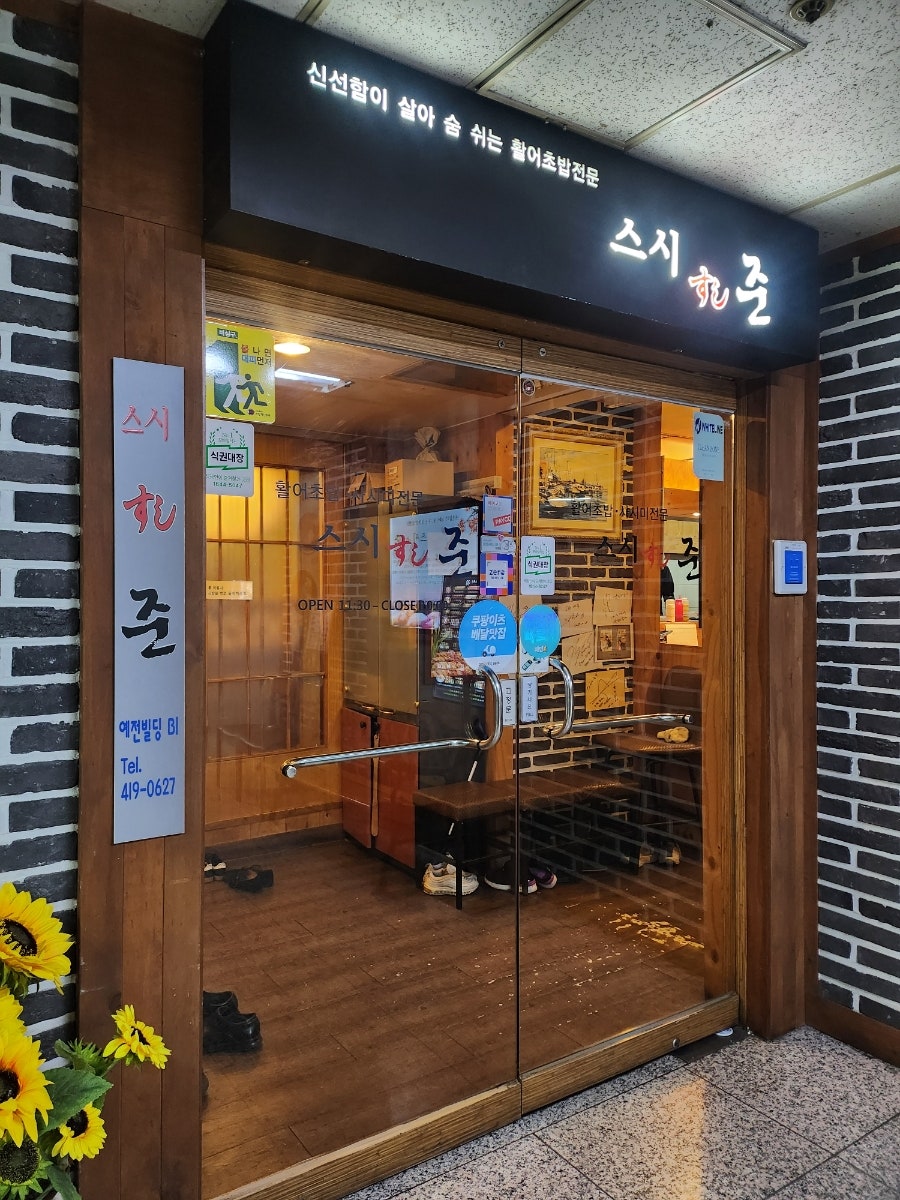 스시준 잠실점 사진 3