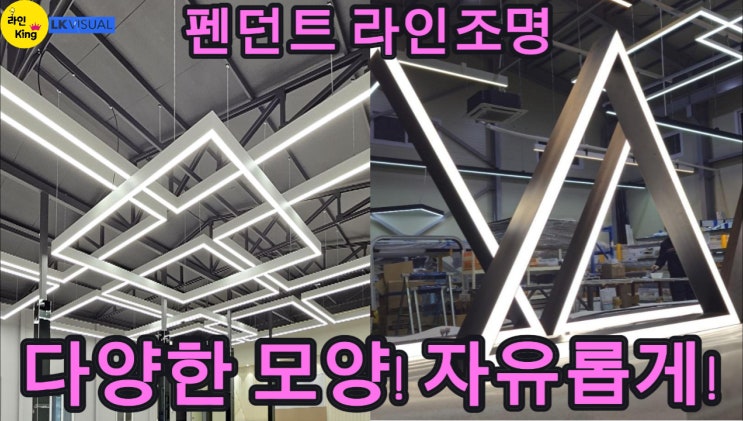  [펜던트형] 대형공간을 위한 자유형! 맞춤제작! 펜던트 라인조명