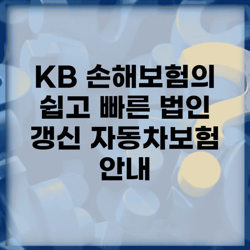 KB 손해보험의 쉽고 빠른 법인 갱신 자동차보험 안내