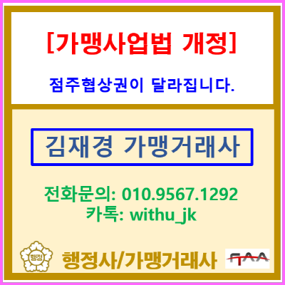  가맹사업법 개정안 국회 통과, 점주 협상권이 달라집니다