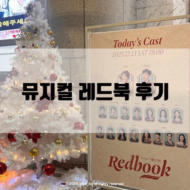 [뮤지컬] 레드북 아이비 지현우 공연후기 광주 예술의전당 대극장 1층 마구역 12열 5번 시야
