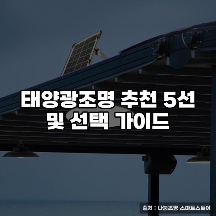  태양광조명 추천 5선 및 선택 가이드