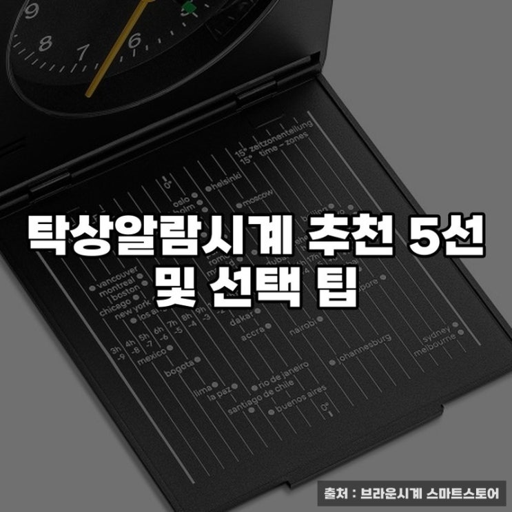  탁상알람시계 추천 5선 및 선택 팁