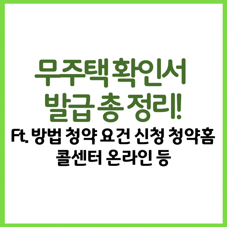  무주택 확인서 발급 총 정리! Ft. 방법 청약 요건 신청 청약홈 콜센터 온라인 등