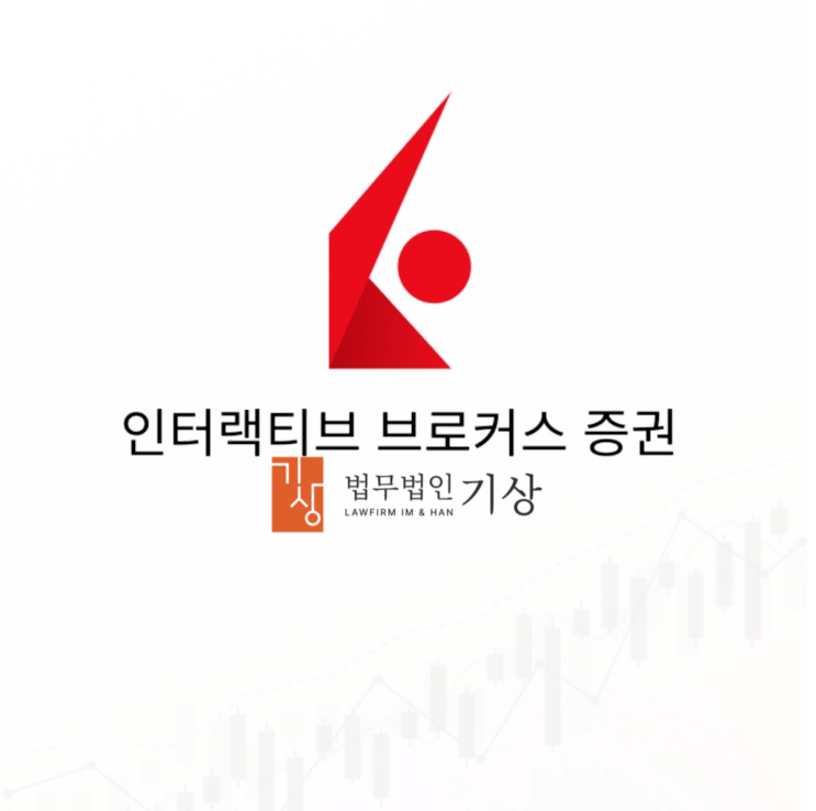  인터랙티브 브로커스 사칭 ‘자산증식 프로젝트’ – 한채린 비서 기관계좌 코인피해 주의