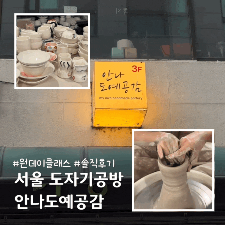  서울 도자기 원데이클래스 구의역 안나도예공감 물레 체험 솔직후기 (Seoul Tours)