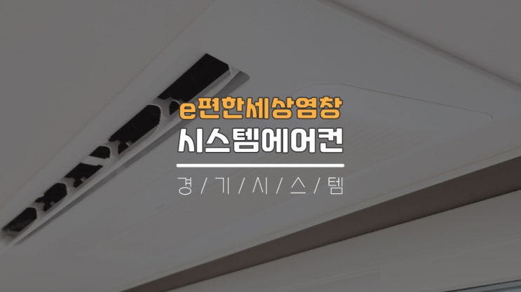  강서구시스템에어컨설치 가정용천장형에어컨4대 e편한세상염창