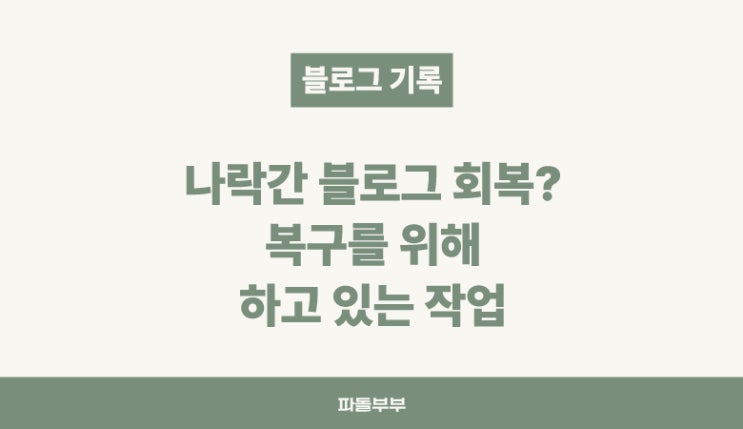  저품질 블로그 복구되나?