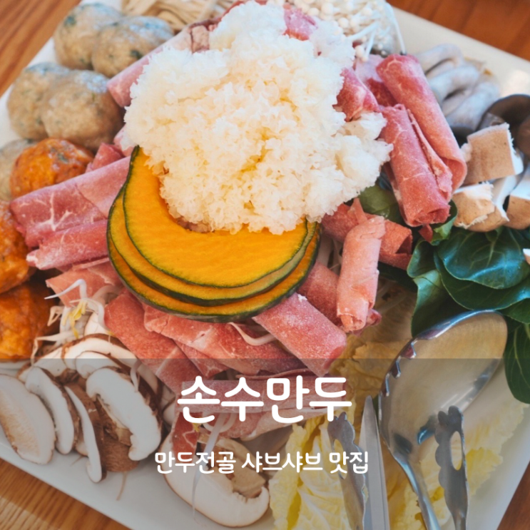  군포 맛집 추천 대야미 샤브샤브 손수만두