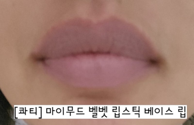 콰티 립베이스로 완성하는 혈색립 ! 베이스립부터 립실러까지, 콰티로 완성하는 입술레이어....