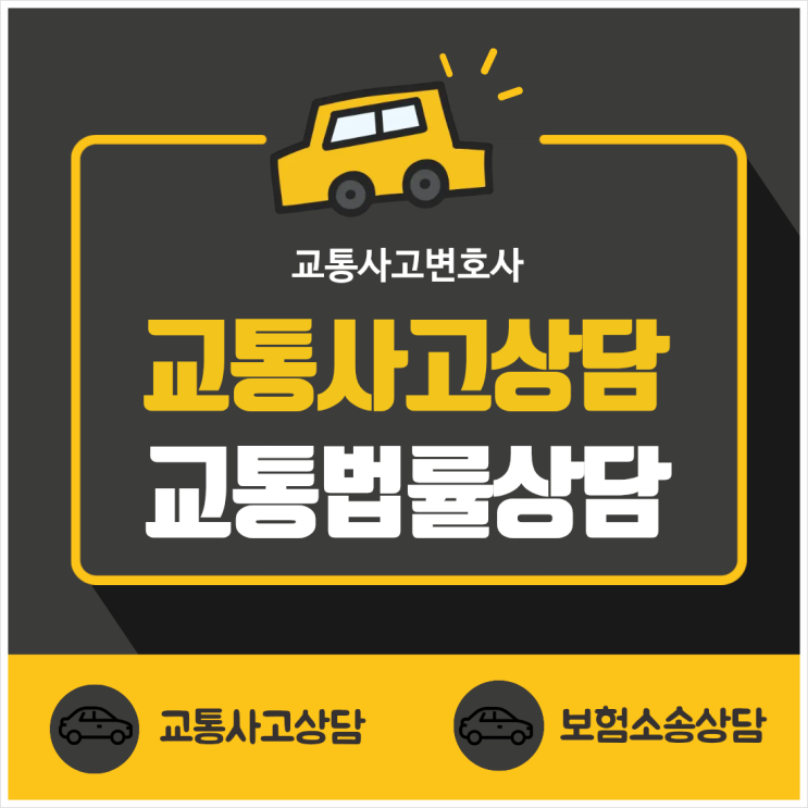  서울 동대문구 교통사고전문변호사 교통사고변호사상담 무료법률상담 오토바이 자동차사고