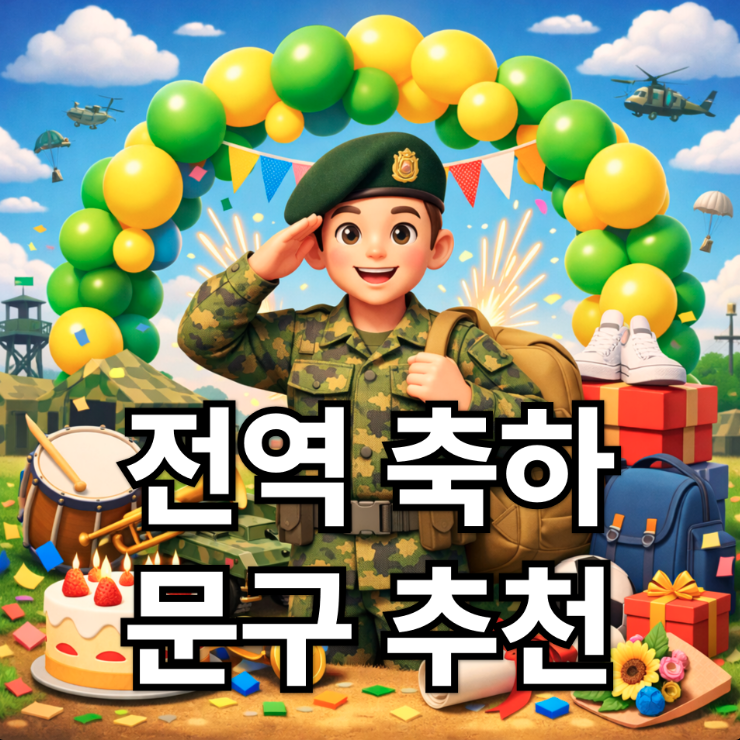  전역 축하 문구 추천｜군 전역 후 바로 쓰는 축하 인사말
