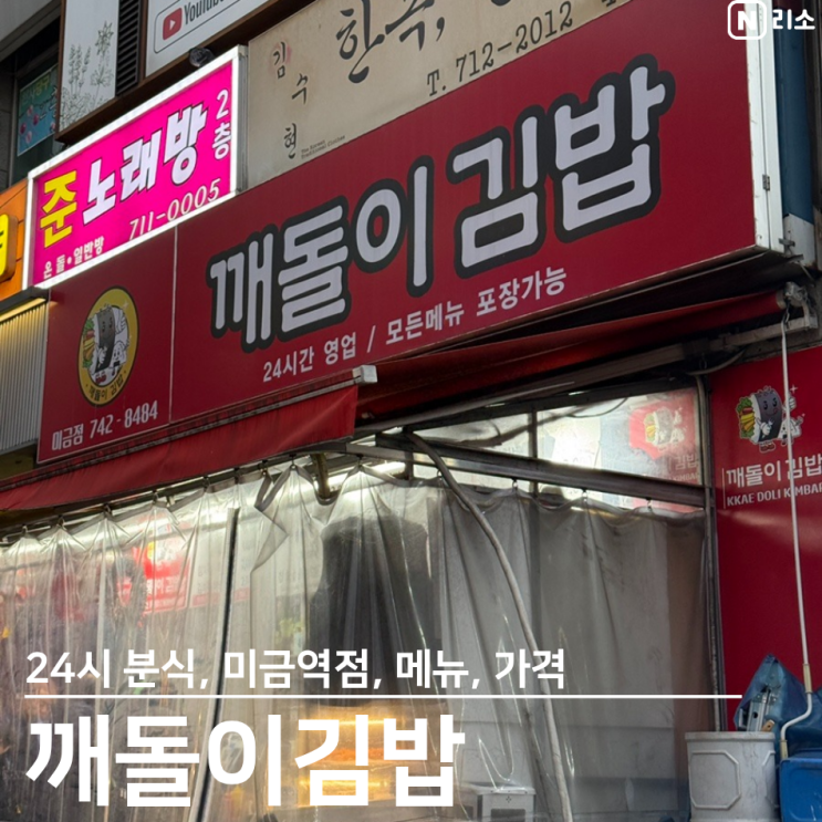  깨돌이김밥 미금역 분식 오뎅 떡볶이 가격 24시 식당