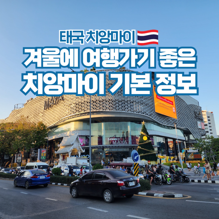  치앙마이 1월 2월 날씨 겨울 옷차림 준비물 콘센트 여행 팁