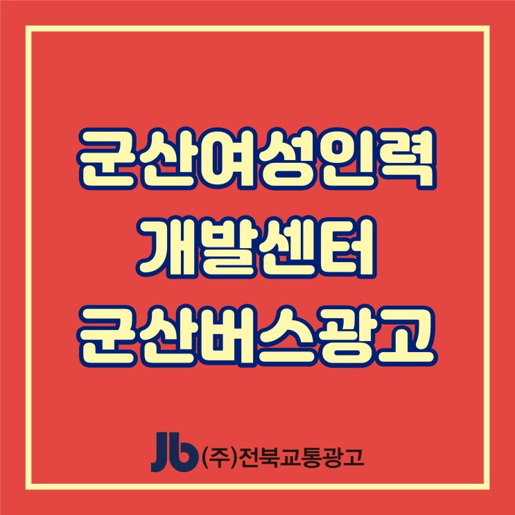  [군산버스광고] 군산 여성인력 개발센터_측면광고