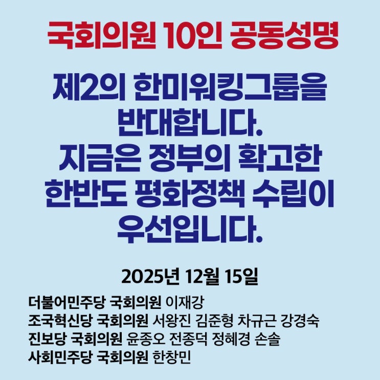 [보도자료] 여야 4당 국회의원 10인 “제2의 <b>한미</b>워킹그룹... 