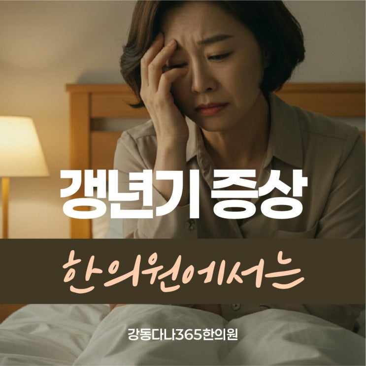 길동역갱년기, 한의원 한약 침치료 어떻게 도움될까