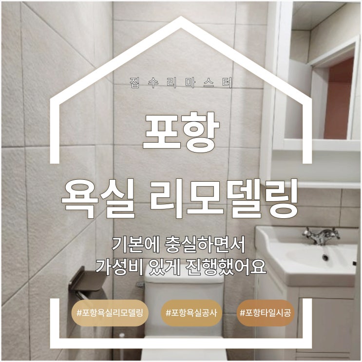  포항 욕실 리모델링, 기본에 충실하면서 가성비 있게 진행했어요