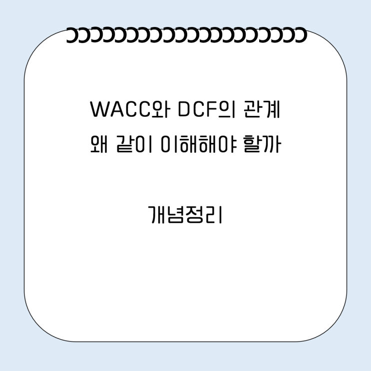 WACC 가중평균자본비용 DCF 현금흐름할인법 뜻 관계 개념정리