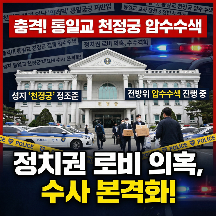 <b>통일교</b> 압수수색, 정치권 <b>로비</b> 의혹 <b>수사</b> 본격화